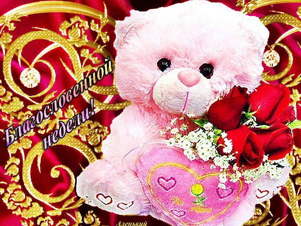 Забавные открытки с пожеланиями удачной недели. Открытки удачной недели скача...