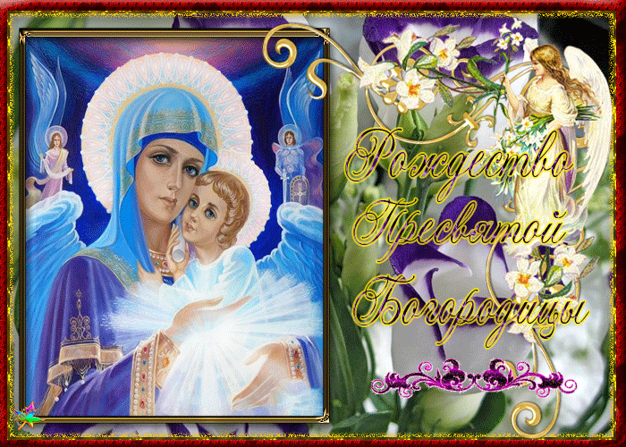 Красивые мерцающие открытки на Рождество Пресвятой Богородицы с пожеланиями.