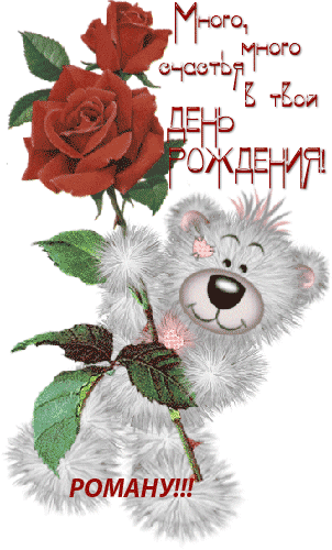 Красивые открытки с днём рождения Рома. Открытки с именем Роман скачать беспл...