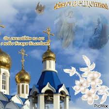 Открытки с Благовещением скачать бесплатно. Открытки с Благовещением gif. 
