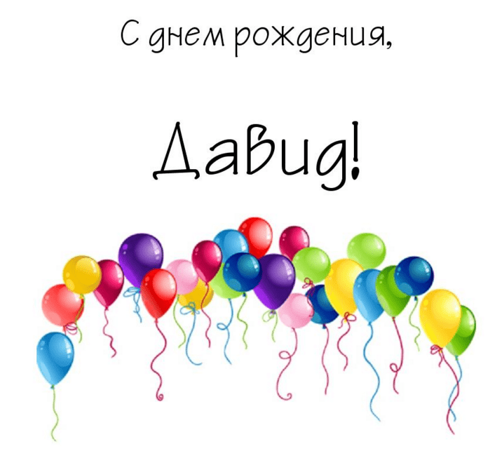 Открытки с именем Давид скачать бесплатно. Открытки с именем Давид gif.