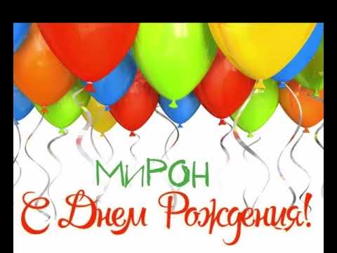 Открытки с именем Мирон с признаниями в любви. Скачать бесплатно открытки с и...