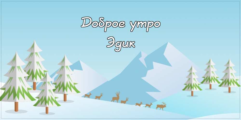 Открытки с именем Эдуард скачать бесплатно. Поздравительные открытки с именем...