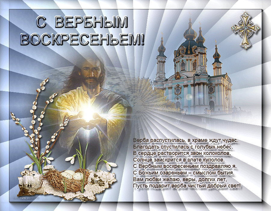 Поздравительные открытки с Вербным Воскресеньем скачать бесплатно.