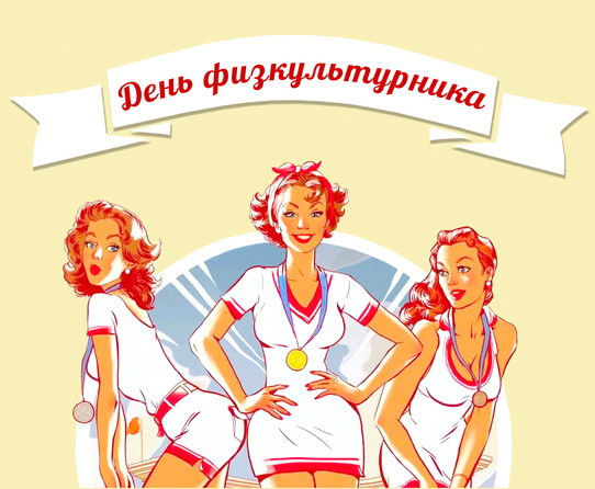 Поздравительные открытки с днем физкультурника скачать бесплатно.