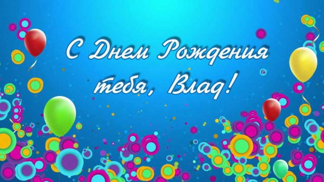 Поздравительные открытки с мужскими именами. Открытки с именем Владислав скач...