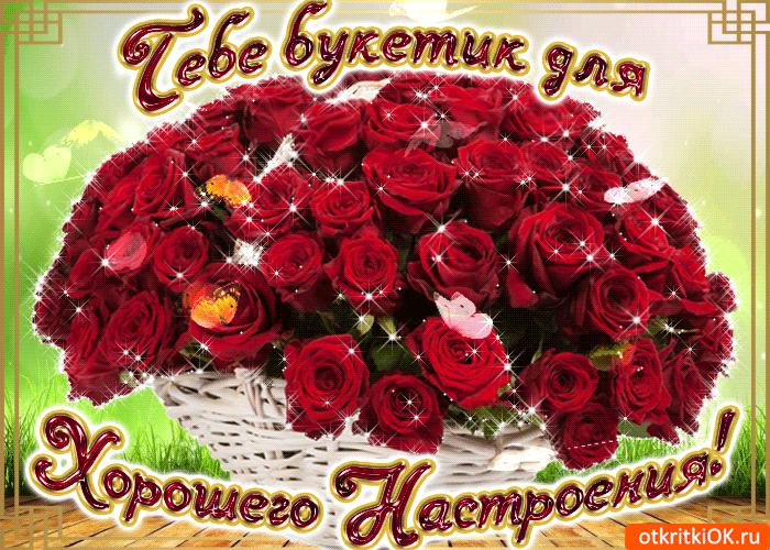 Позитивные открытки с пожеланиями хорошего настроения скачать бесплатно.