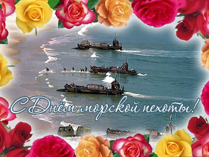 Праздничные открытки с поздравлениями на день морской пехоты.