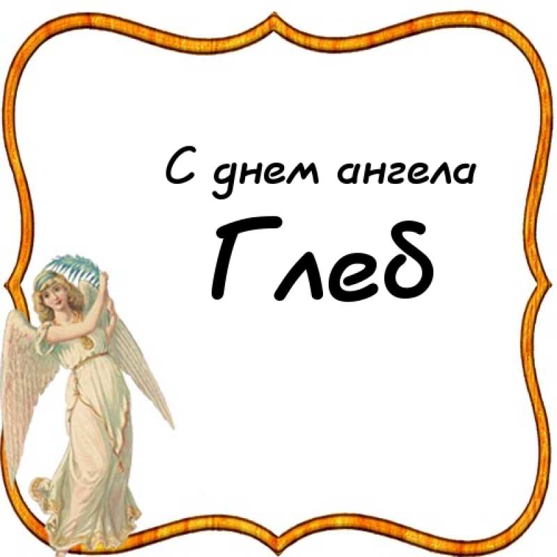 С днем рождения глеб торт