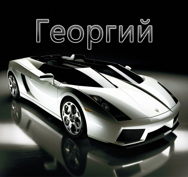 Анимационные открытки с именем Георгий. Скачать открытки с мужскими именами gif.
