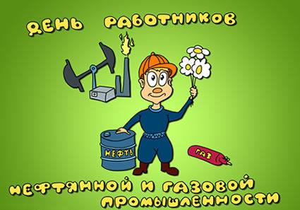Открытки на День работников нефтяной, газовой и топливной промышленности скач...