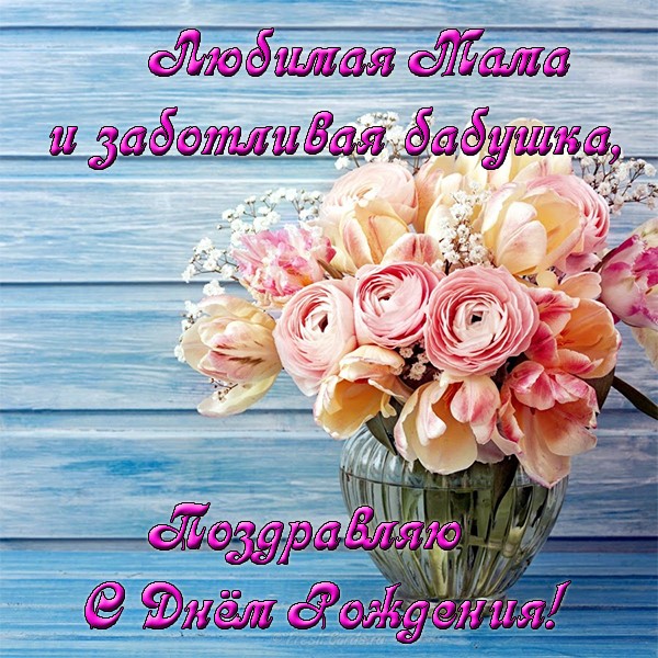 Открытки с Днем Рождения бабушке с поздравлениями скачать бесплатно.