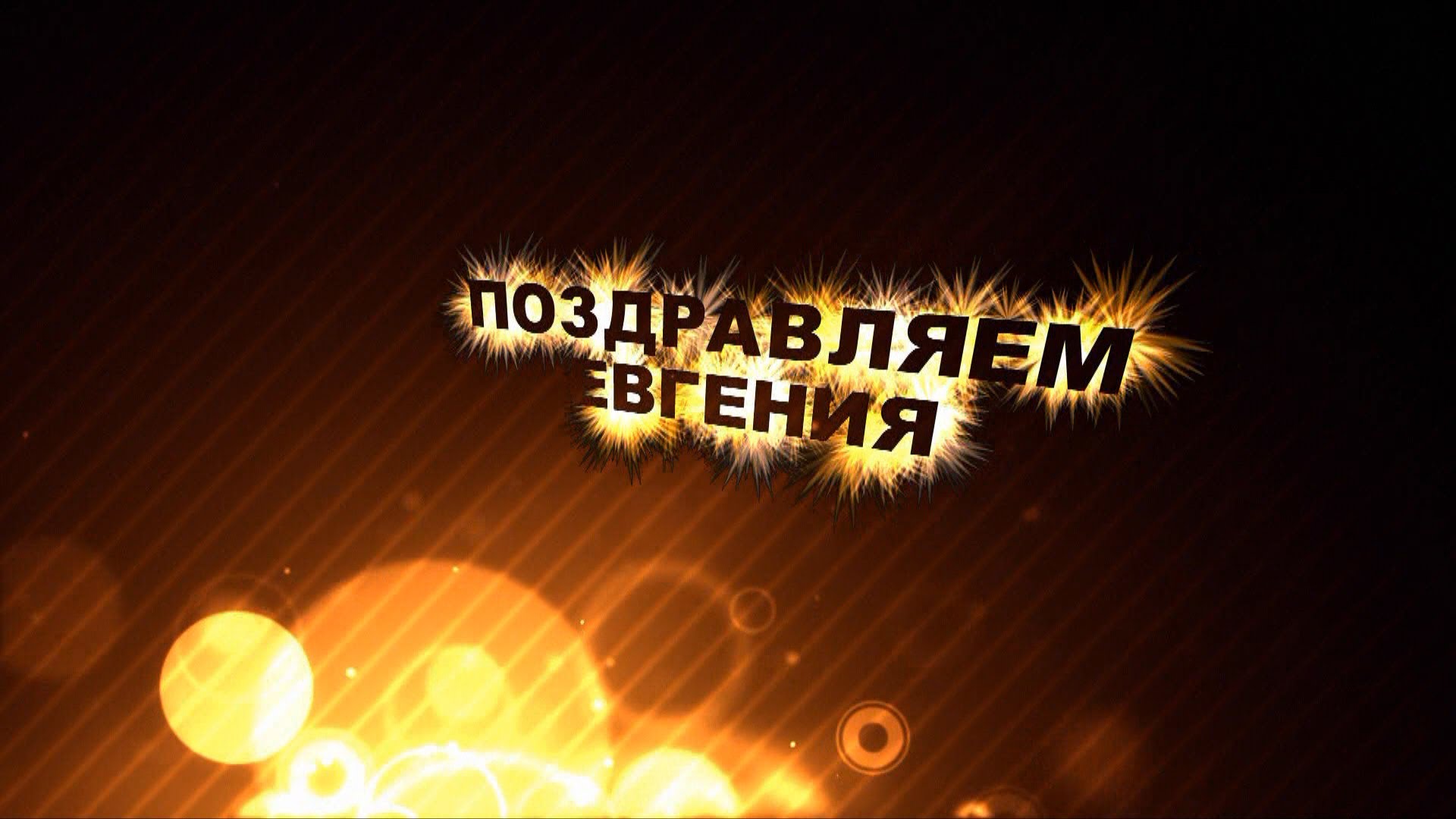 Открытки с именем Евгений gif. Открытки с днём рождения Женя. Открытки с имен...