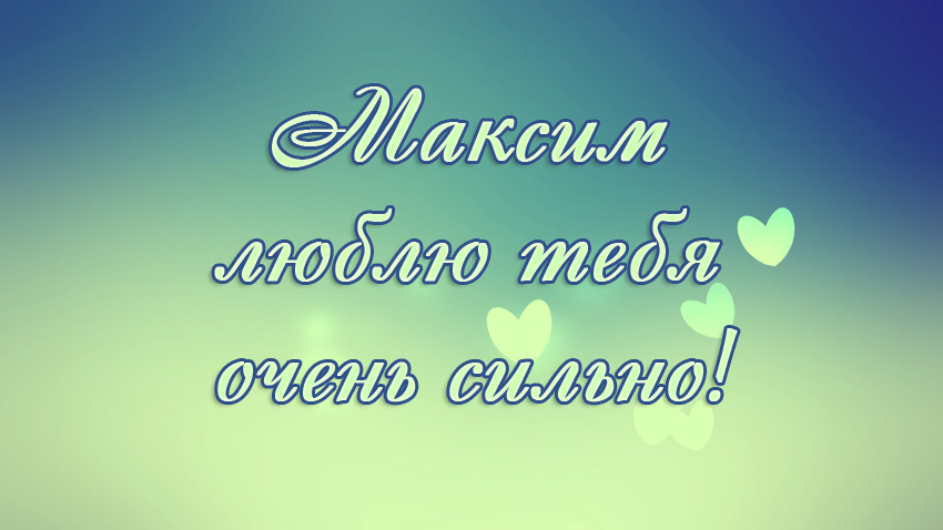 Открытки с именем Максим скачать бесплатно. Открытки с днём рождения Максим. ...