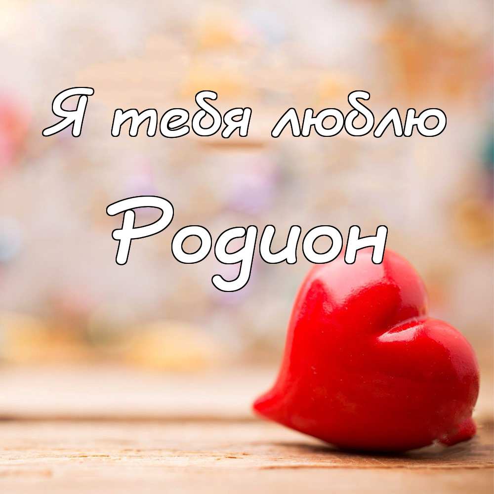 Открытки с именем Родион скачать бесплатно. Поздравительные открытки с именем...