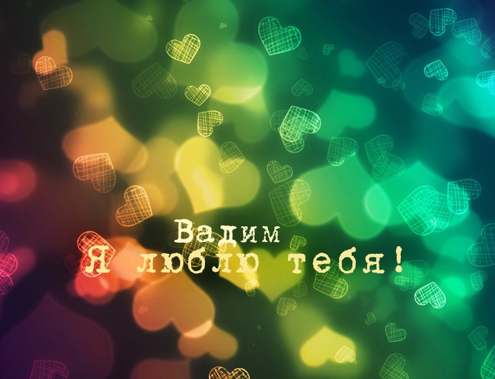 Открытки с мужскими именами. Поздравительные открытки с именем Вадим.