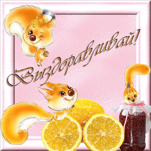 Открытки скорейшего выздоровления скачать бесплатно в формате gif.