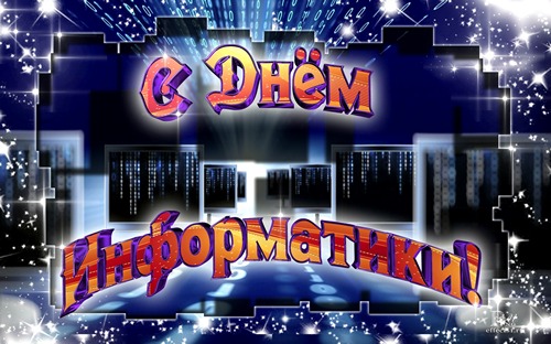 Поздравительные открытки с днем информатики скачать бесплатно.