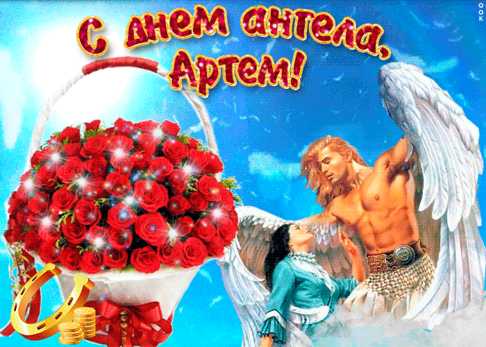 Поздравительные открытки с именами. Открытки с именем Артём gif. 