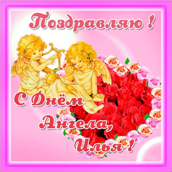 Поздравительные открытки с мужскими именами. С днём рождения Илюша открытки. ...