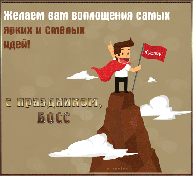 Поздравления с днем шефа. Поздравительные открытки с днем босса скачать беспл...