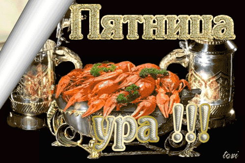 Прикольные открытки на пятницу. Открытки с пожеланиями на пятницу скачать бес...