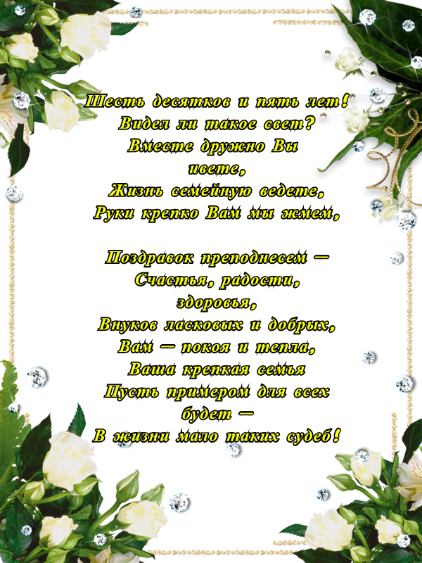 Чудесные открытки с пожеланиями в стихах  на Железную свадьбу 65 лет