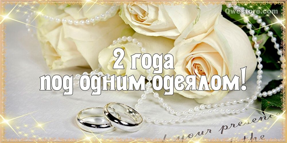 Анимационные поздравления на Бумажную свадьбу 2 года. Поздравительные картинк...