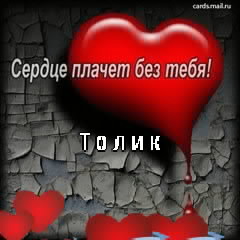 Картинки с именем Анатолий скачать бесплатно. Открытки с именем Толик.