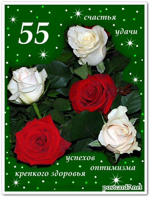 Оригинальные открытки с пожеланиями на юбилей 55 лет. Анимационные картинки н...