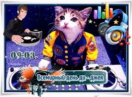 Открытки на 9 марта - Всемирный день ди-джея скачать бесплатно.