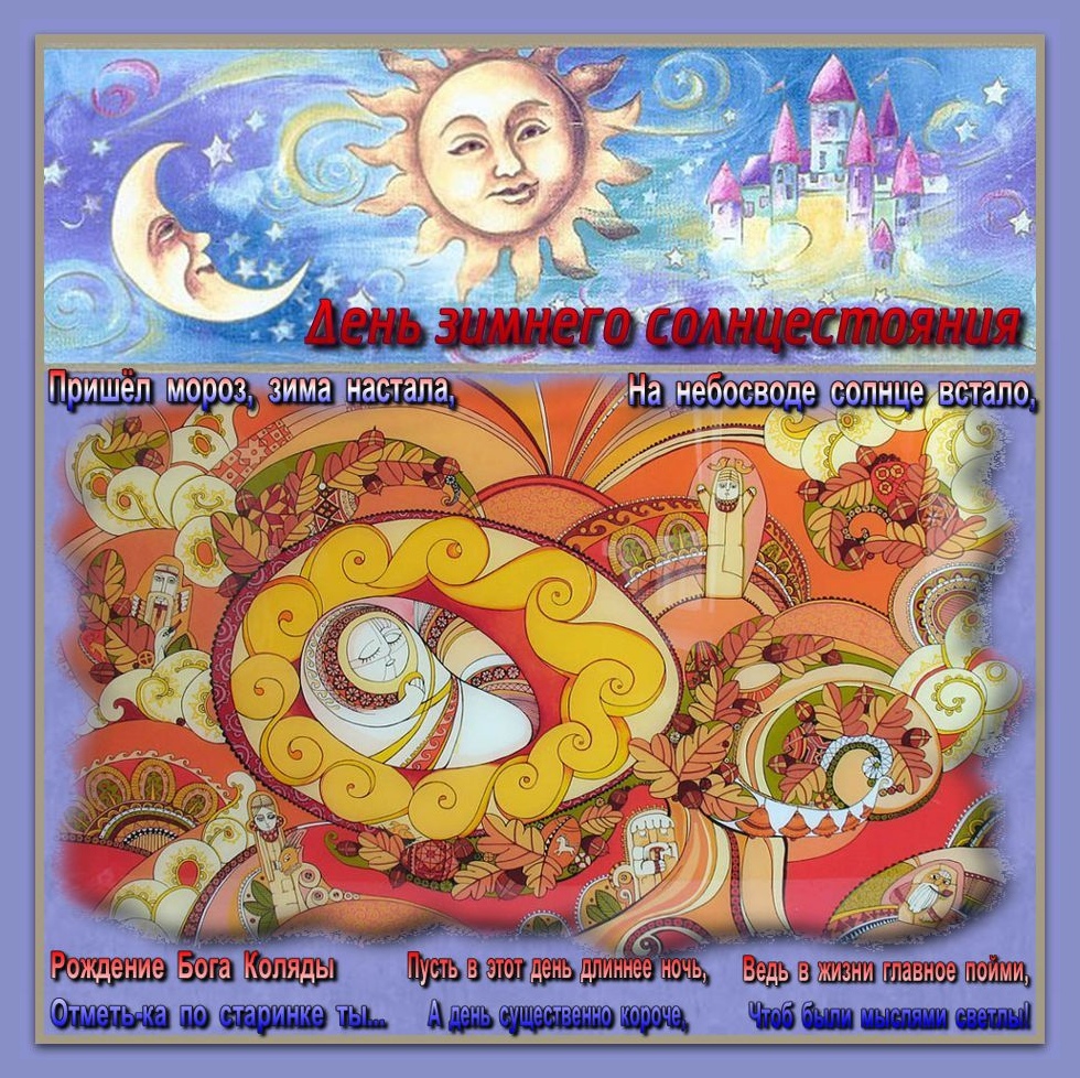 Открытки на Карачун скачать бесплатно. Открытки на день зимнего солнцестояния.