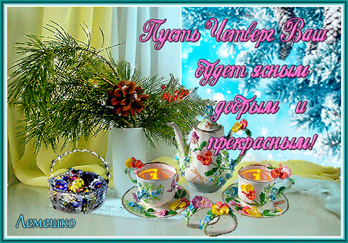 Открытки отличного четверга скачать бесплатно. Прикольные открытки на четверг...