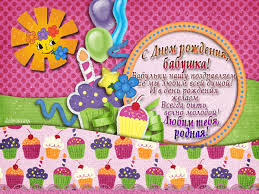 Открытки с Днем Рождения бабушке с поздравлениями скачать бесплатно.