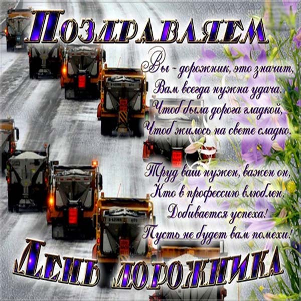Открытки с днем работников дорожного хозяйства скачать бесплатно.