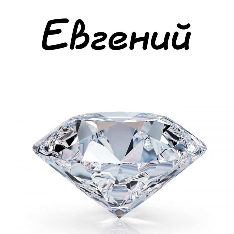 Открытки с именем Евгений gif. Открытки с днём рождения Женя. Открытки с имен...