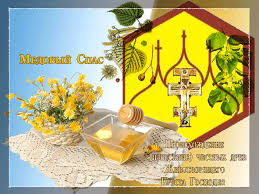Открытки с медовым спасом скачать бесплатно. Праздничные открытки с медовым с...