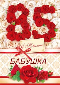 Открытки с юбилеем 85 лет. Поздравительные открытки на юбилей с цветами. 