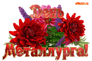 Поздравительные открытки с днем металлурга скачать бесплатно.