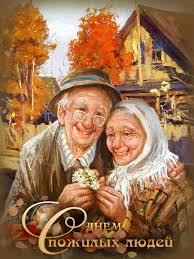 Поздравительные открытки с днем пожилого человека. Поздравления на день пожил...