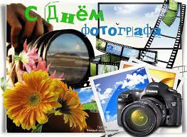 Поздравительные открытки с днем фотографа скачать бесплатно.