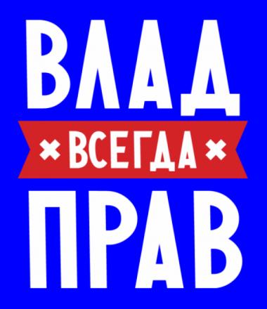 Поздравительные открытки с мужскими именами. Открытки с именем Владислав скач...