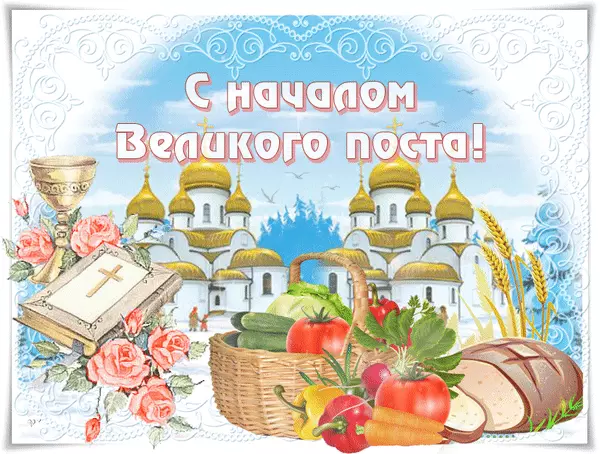 Поздравительные открытки с началом Великого Поста скачать бесплатно.