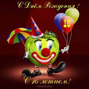 Позитивные открытки на шестнадцатилетие gif. Открытки с поздравлениями на 16 ...