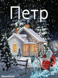 С днём рождения Петя открытки. Открытки с мужскими именами. Открытки с именем Пётр gif.