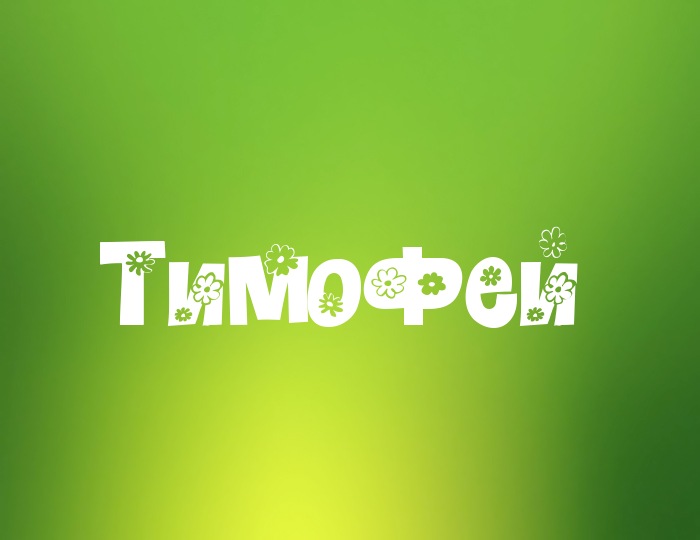 Анимационные открытки с именем Тимофей. Открытки с мужскими именами с поздрав...