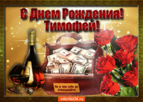 Анимационные открытки с именем Тимофей. Открытки с мужскими именами с поздрав...