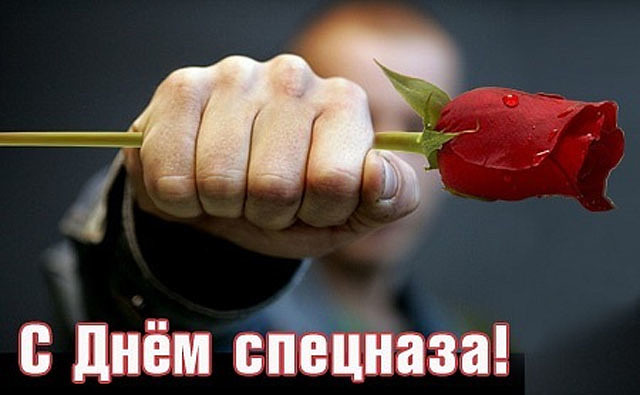 Открытки на День подразделений специального назначения скачать бесплатно.