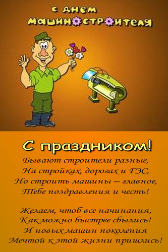 Открытки с днем машиностроителя с поздравлениями скачать бесплатно.