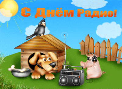 Открытки с днем радио скачать бесплатно. Поздравление с днем радио. 